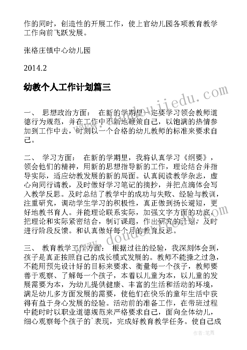 幼教个人工作计划(优质10篇)