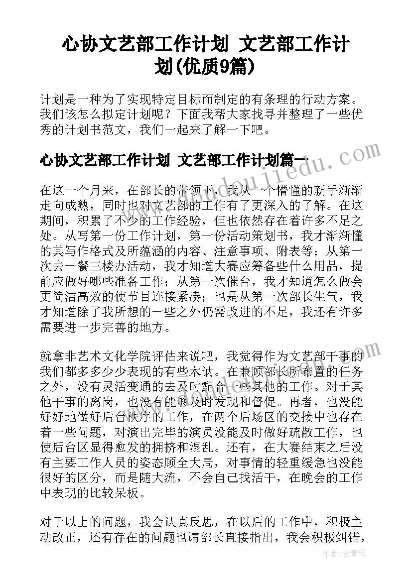 心协文艺部工作计划 文艺部工作计划(优质9篇)