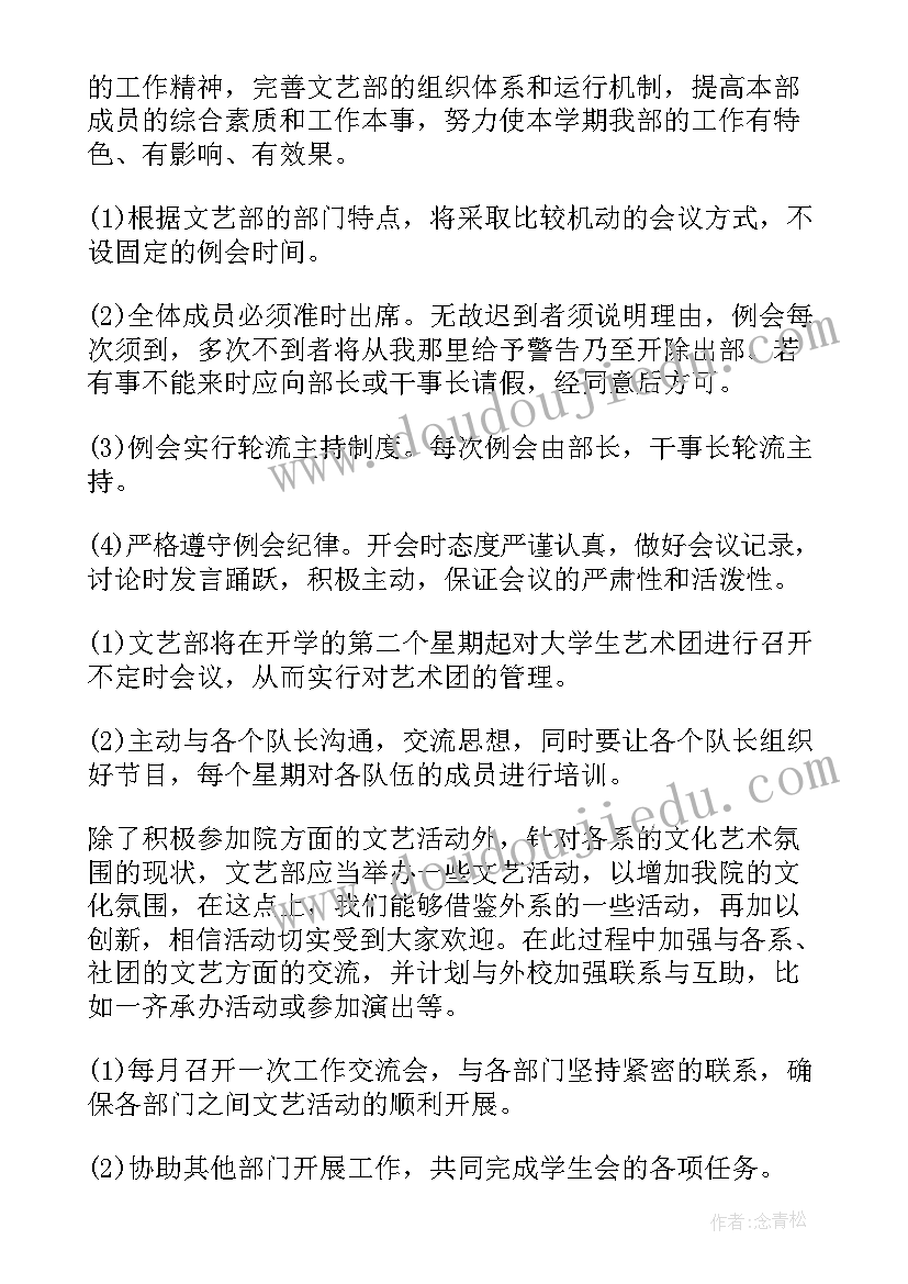 心协文艺部工作计划 文艺部工作计划(优质9篇)