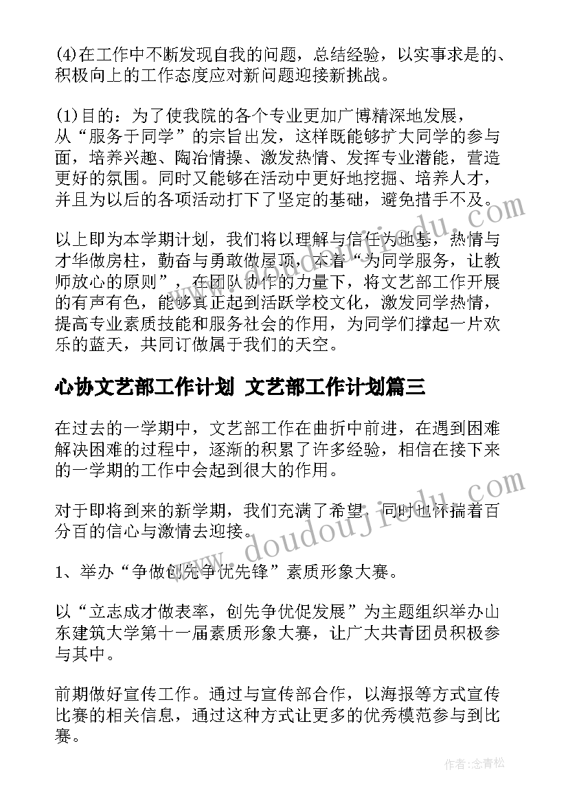 心协文艺部工作计划 文艺部工作计划(优质9篇)