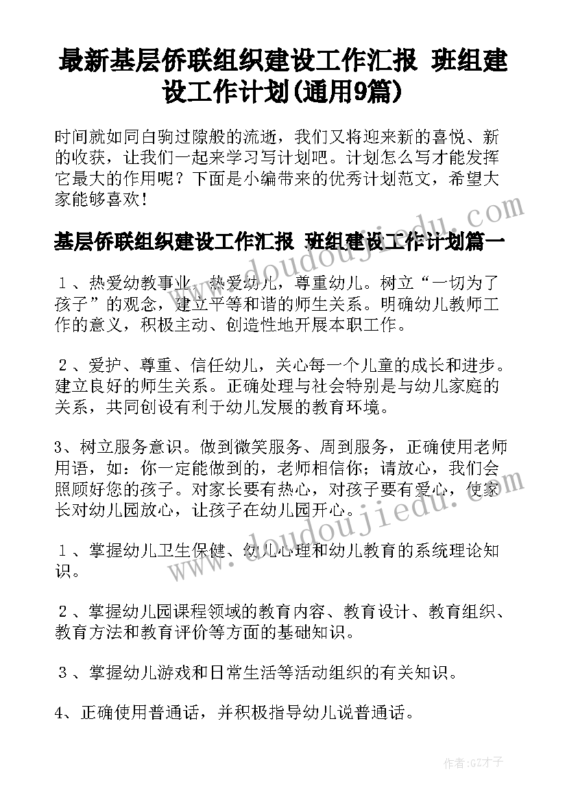 最新基层侨联组织建设工作汇报 班组建设工作计划(通用9篇)