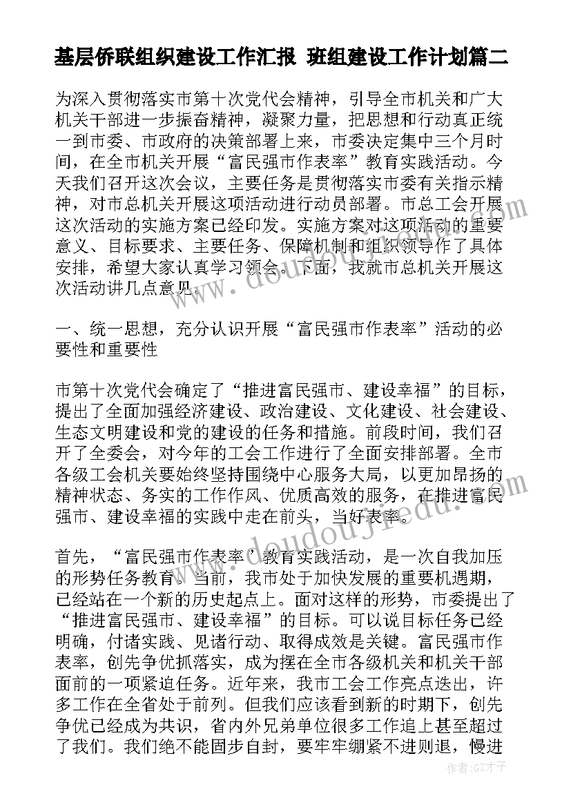 最新基层侨联组织建设工作汇报 班组建设工作计划(通用9篇)