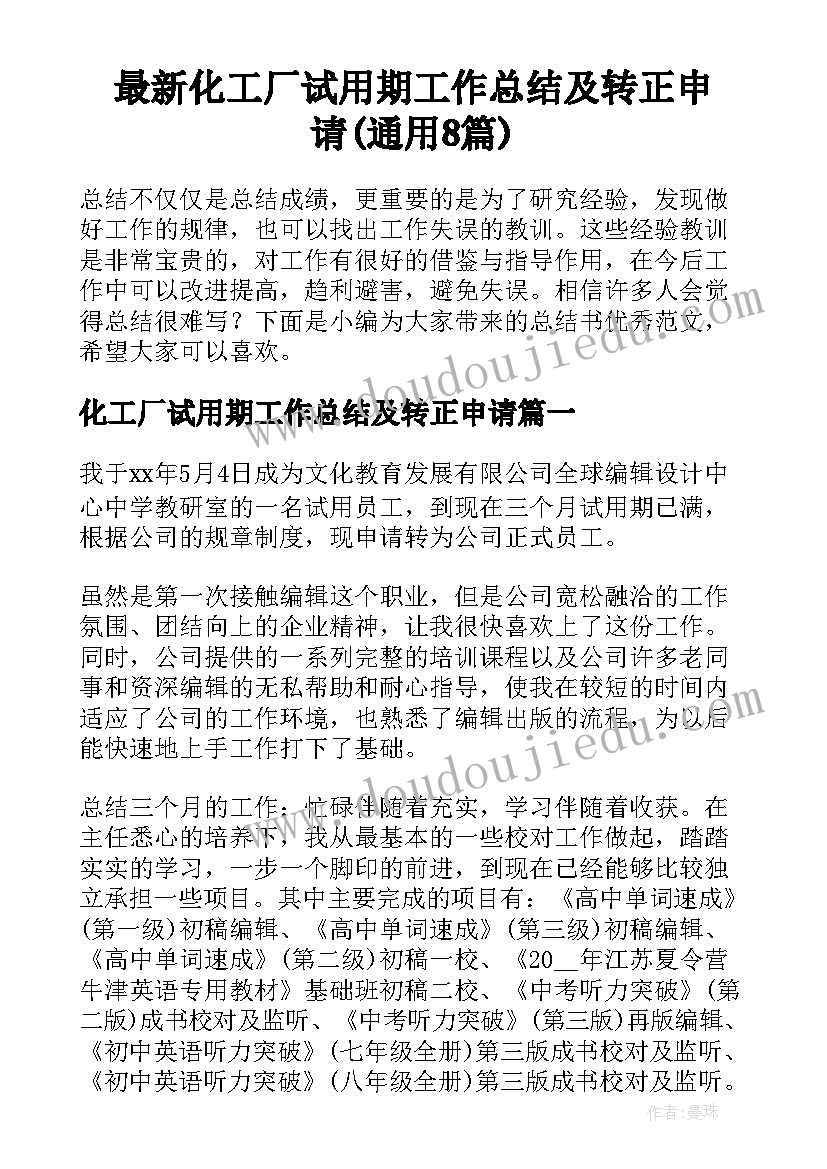 最新化工厂试用期工作总结及转正申请(通用8篇)