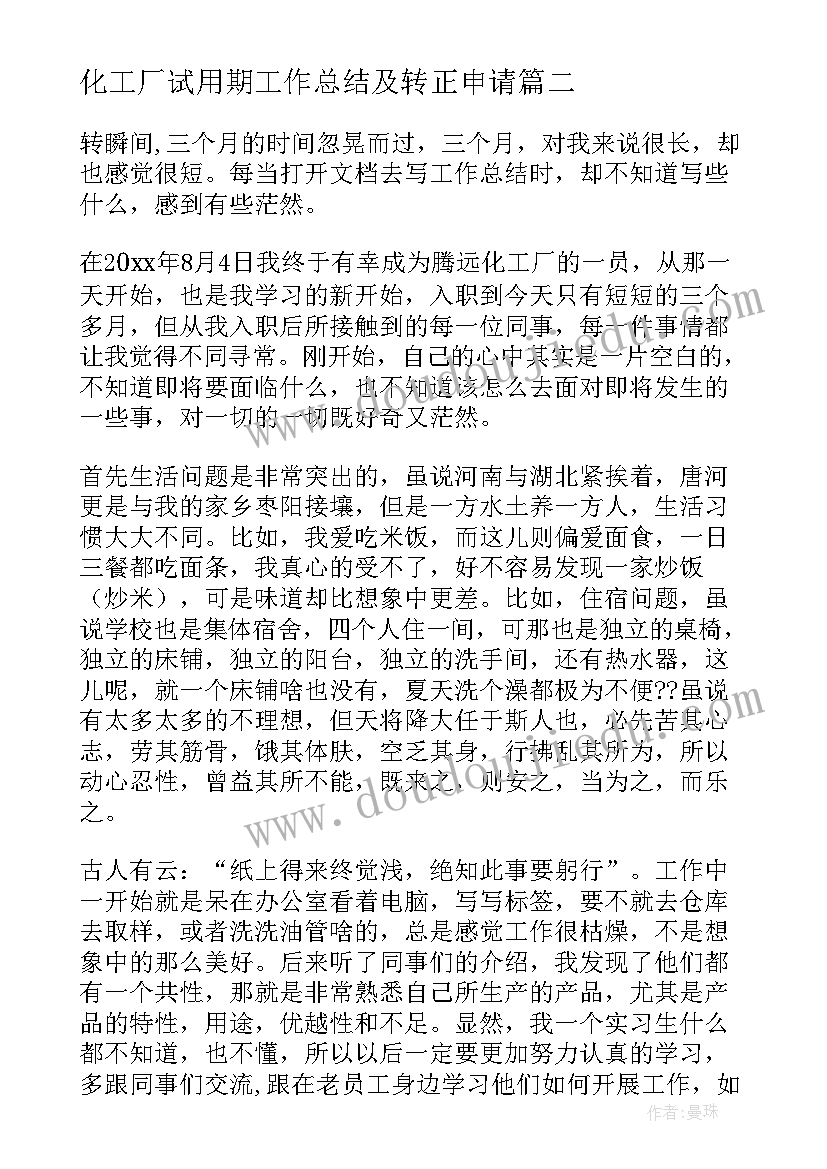 最新化工厂试用期工作总结及转正申请(通用8篇)