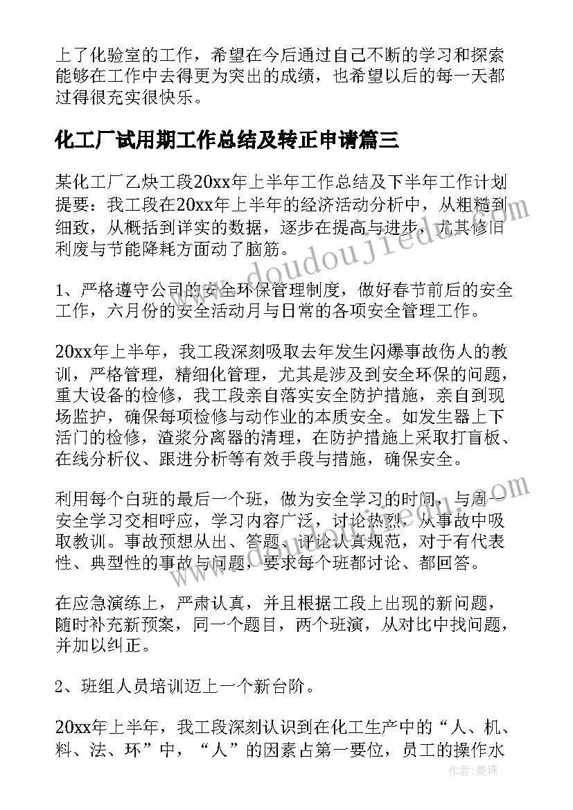 最新化工厂试用期工作总结及转正申请(通用8篇)