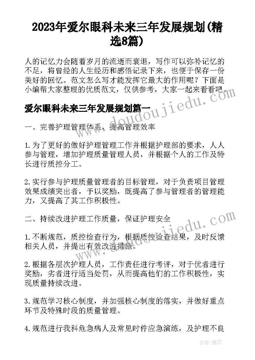 2023年爱尔眼科未来三年发展规划(精选8篇)