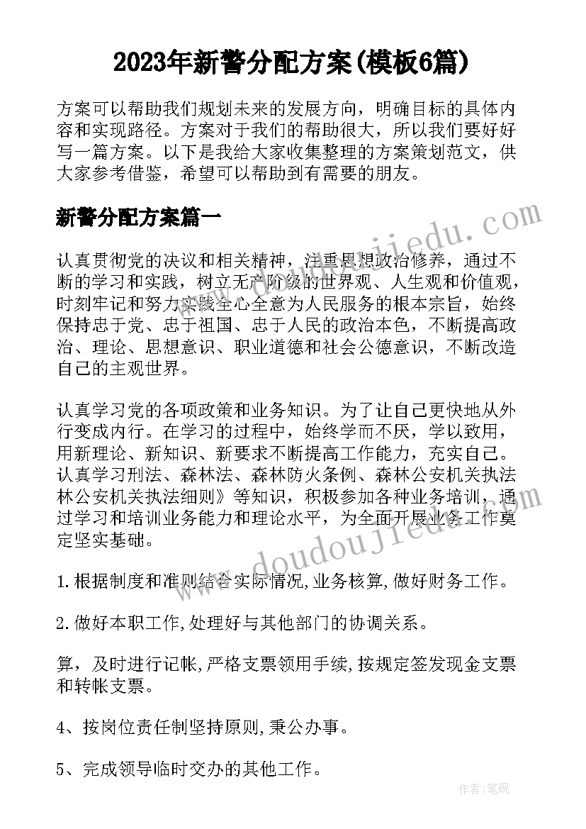 2023年新警分配方案(模板6篇)