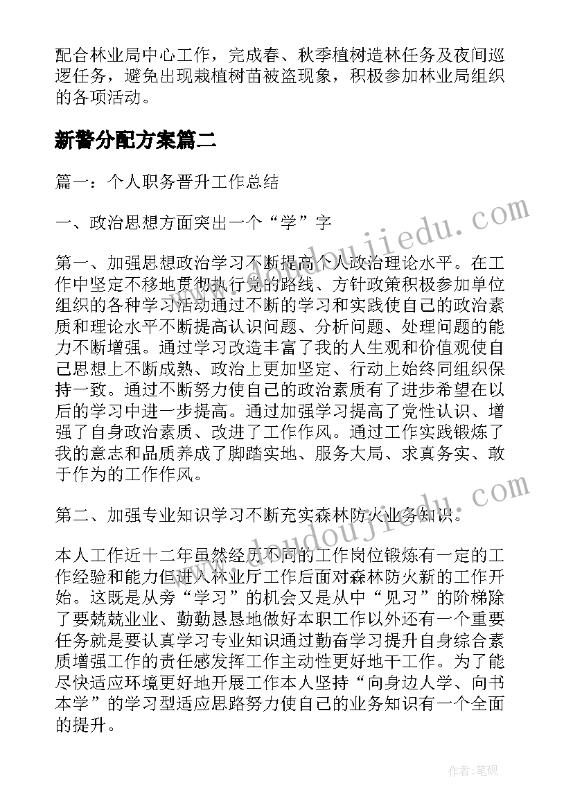 2023年新警分配方案(模板6篇)