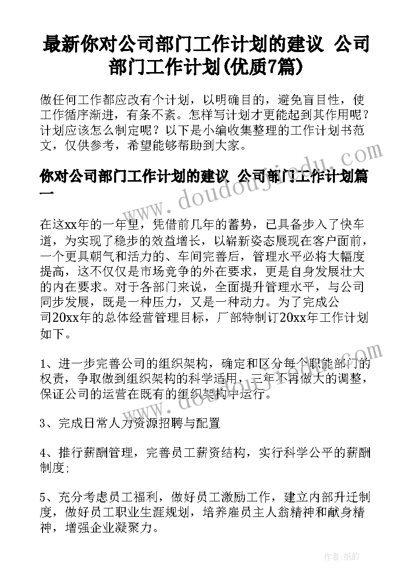 最新你对公司部门工作计划的建议 公司部门工作计划(优质7篇)