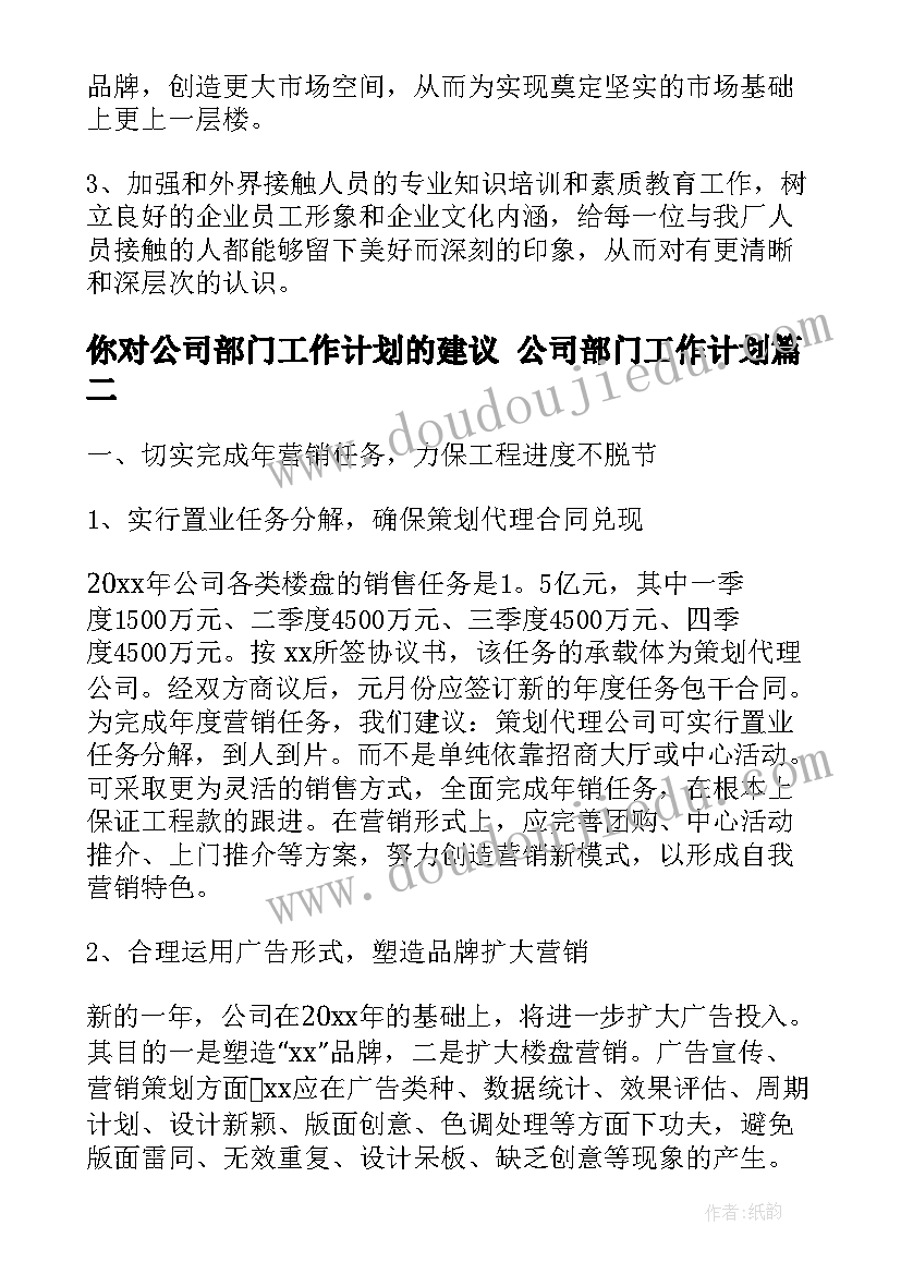 最新你对公司部门工作计划的建议 公司部门工作计划(优质7篇)