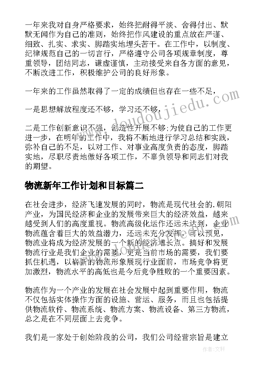 物流新年工作计划和目标(模板8篇)