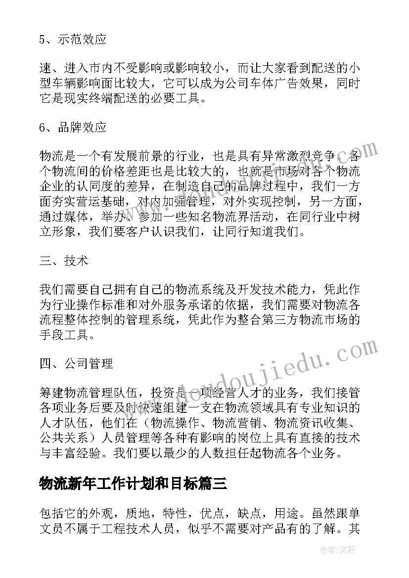 物流新年工作计划和目标(模板8篇)