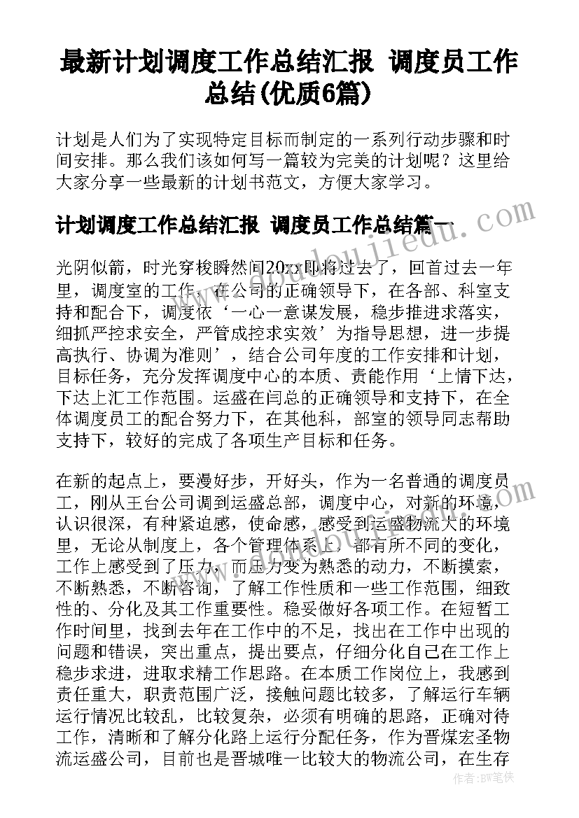 最新计划调度工作总结汇报 调度员工作总结(优质6篇)