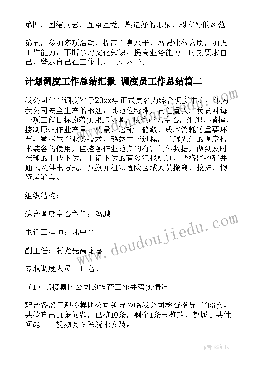 最新计划调度工作总结汇报 调度员工作总结(优质6篇)