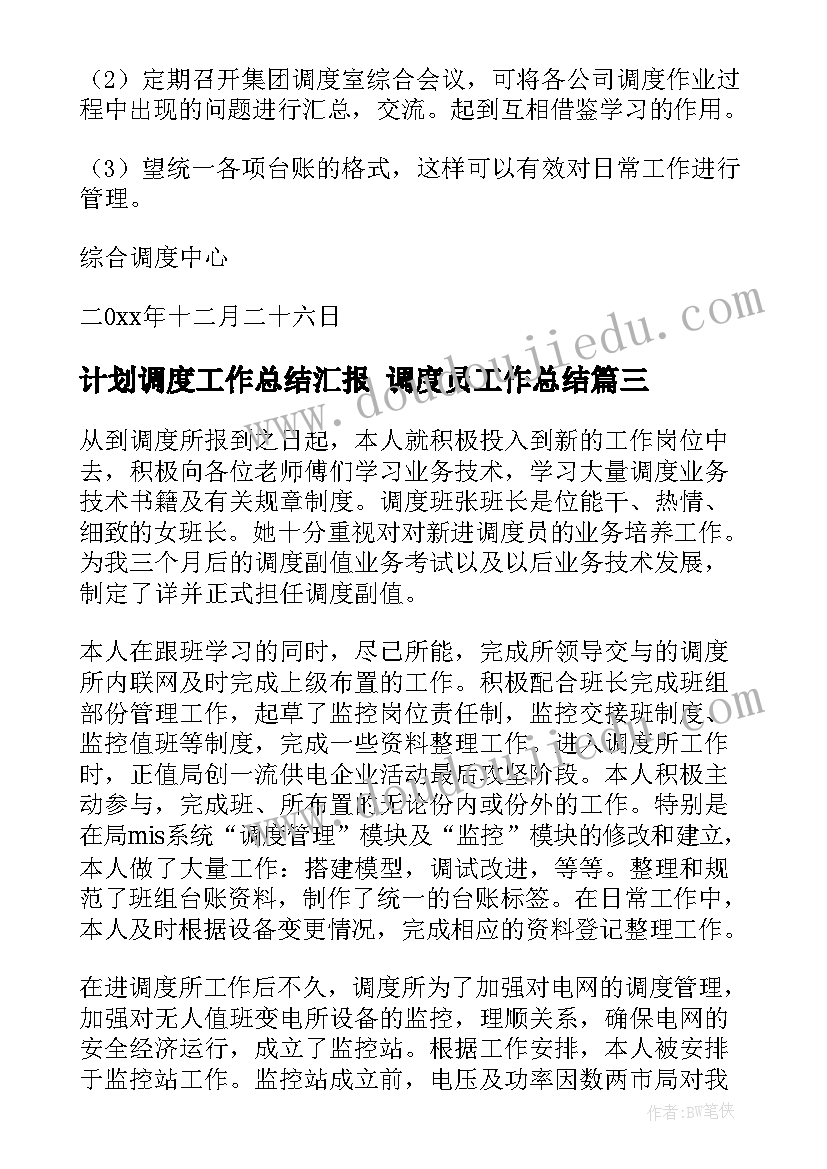 最新计划调度工作总结汇报 调度员工作总结(优质6篇)