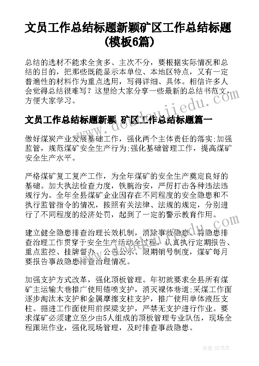 文员工作总结标题新颖 矿区工作总结标题(模板6篇)