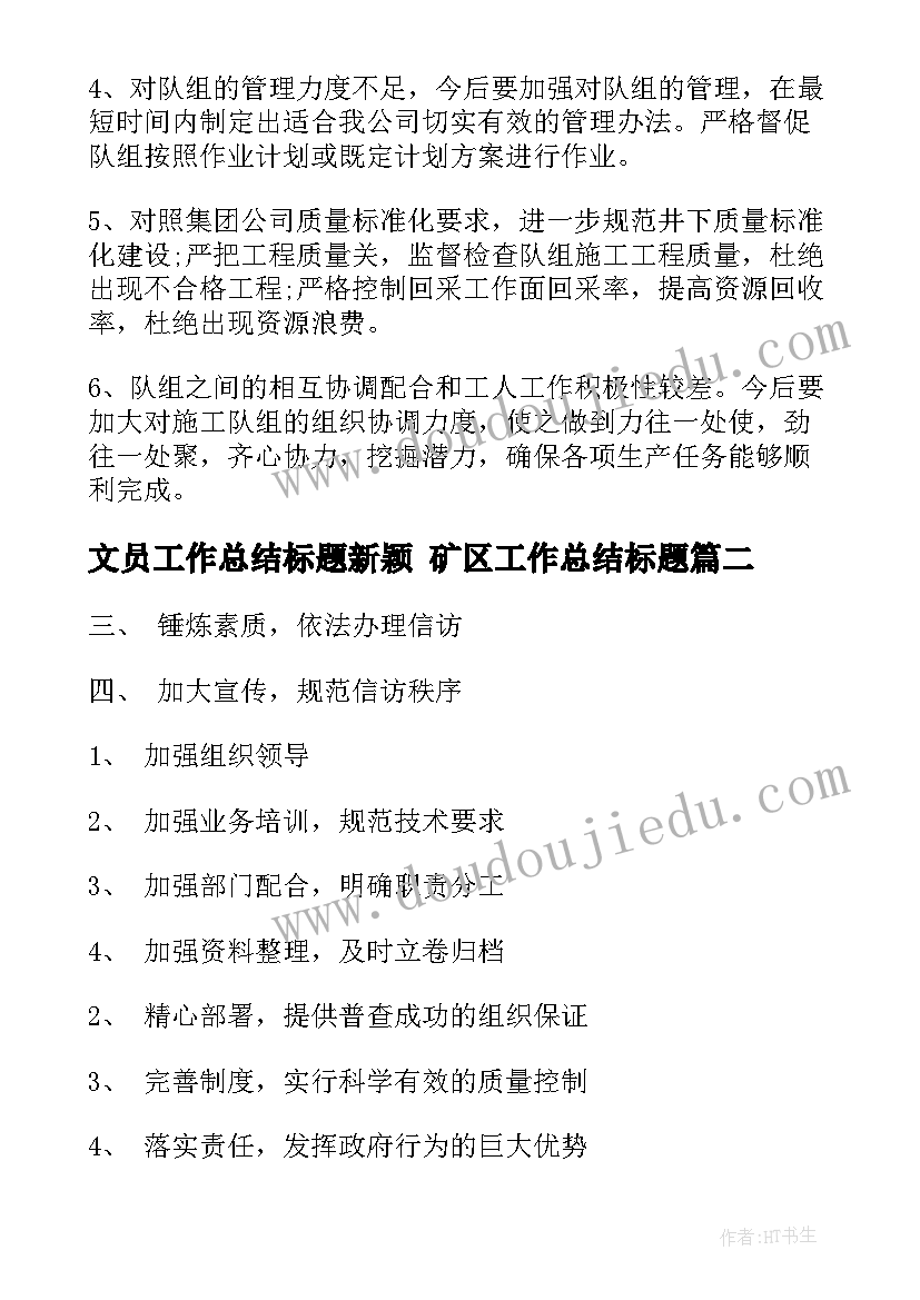 文员工作总结标题新颖 矿区工作总结标题(模板6篇)