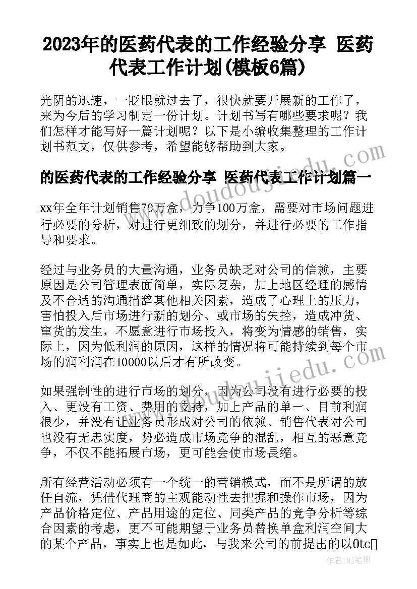 2023年的医药代表的工作经验分享 医药代表工作计划(模板6篇)