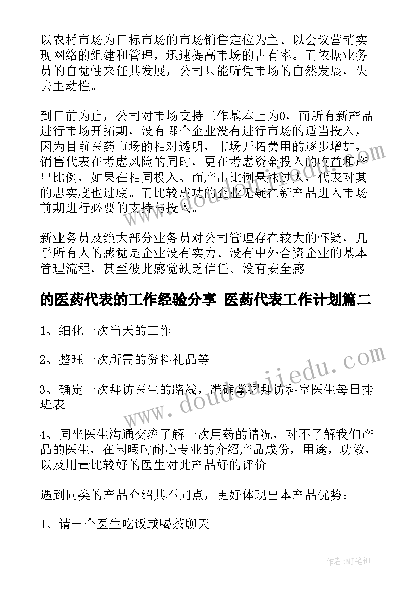 2023年的医药代表的工作经验分享 医药代表工作计划(模板6篇)