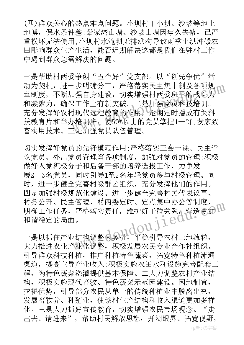 当选村干部之后的打算 村干部工作计划(通用5篇)