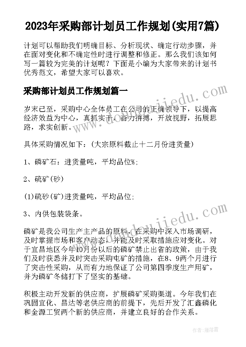 2023年采购部计划员工作规划(实用7篇)