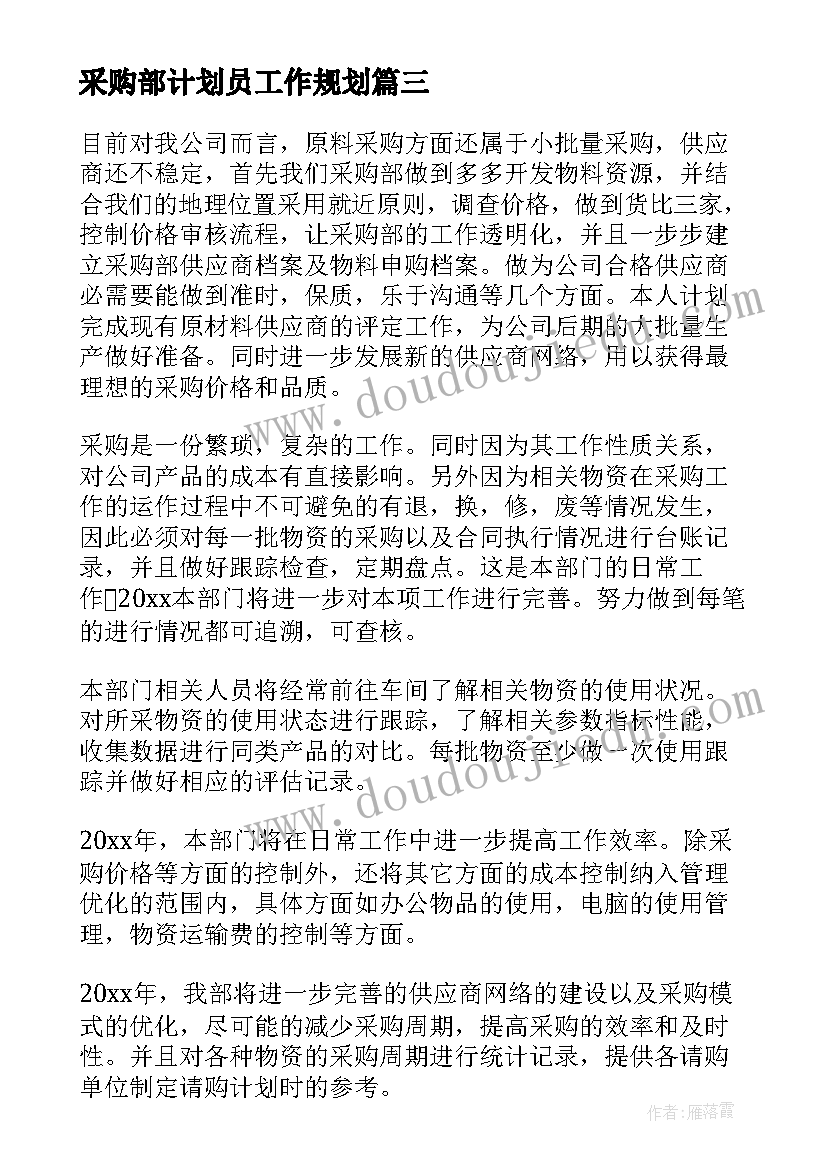 2023年采购部计划员工作规划(实用7篇)