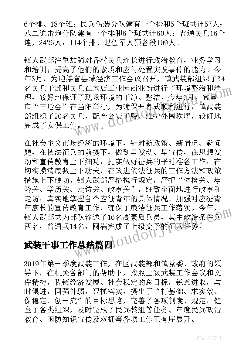 武装干事工作总结(实用5篇)