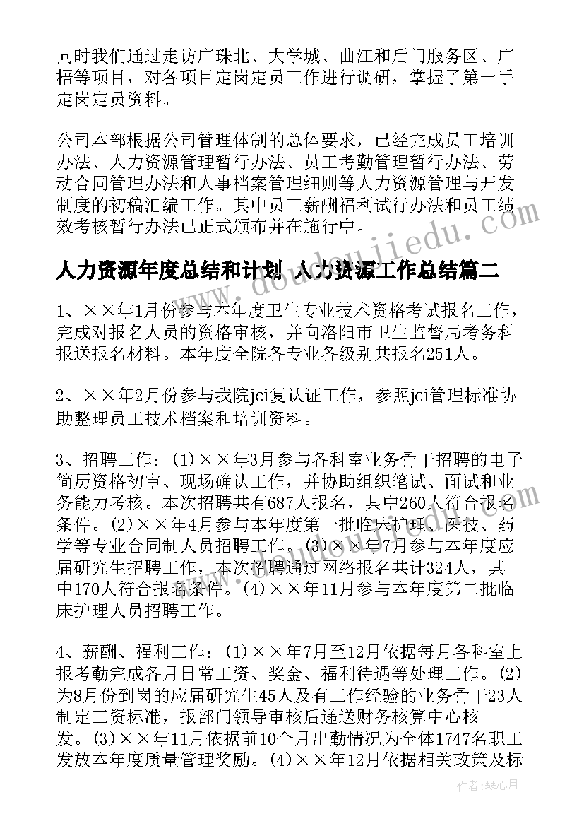 人力资源年度总结和计划 人力资源工作总结(优秀8篇)