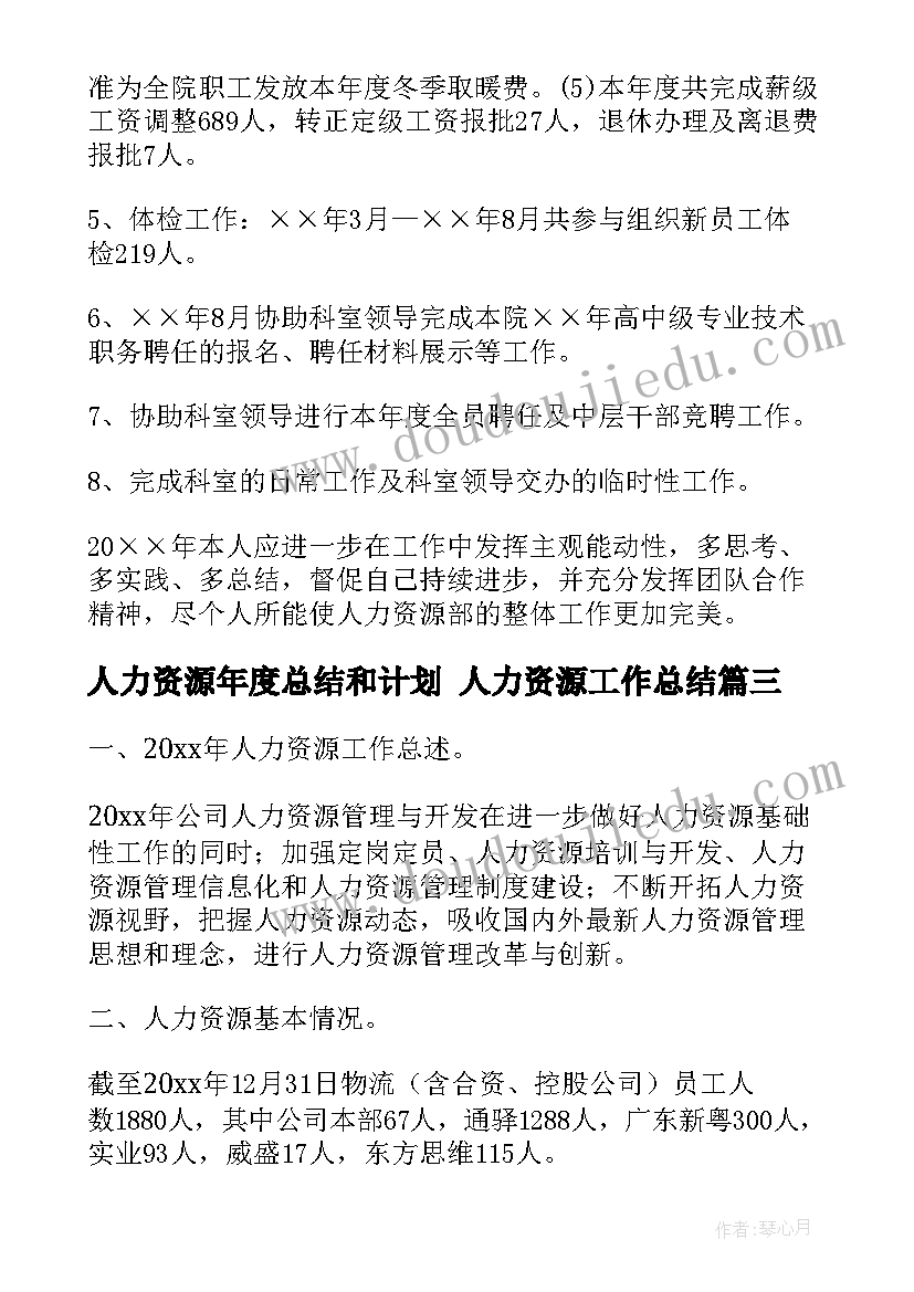 人力资源年度总结和计划 人力资源工作总结(优秀8篇)