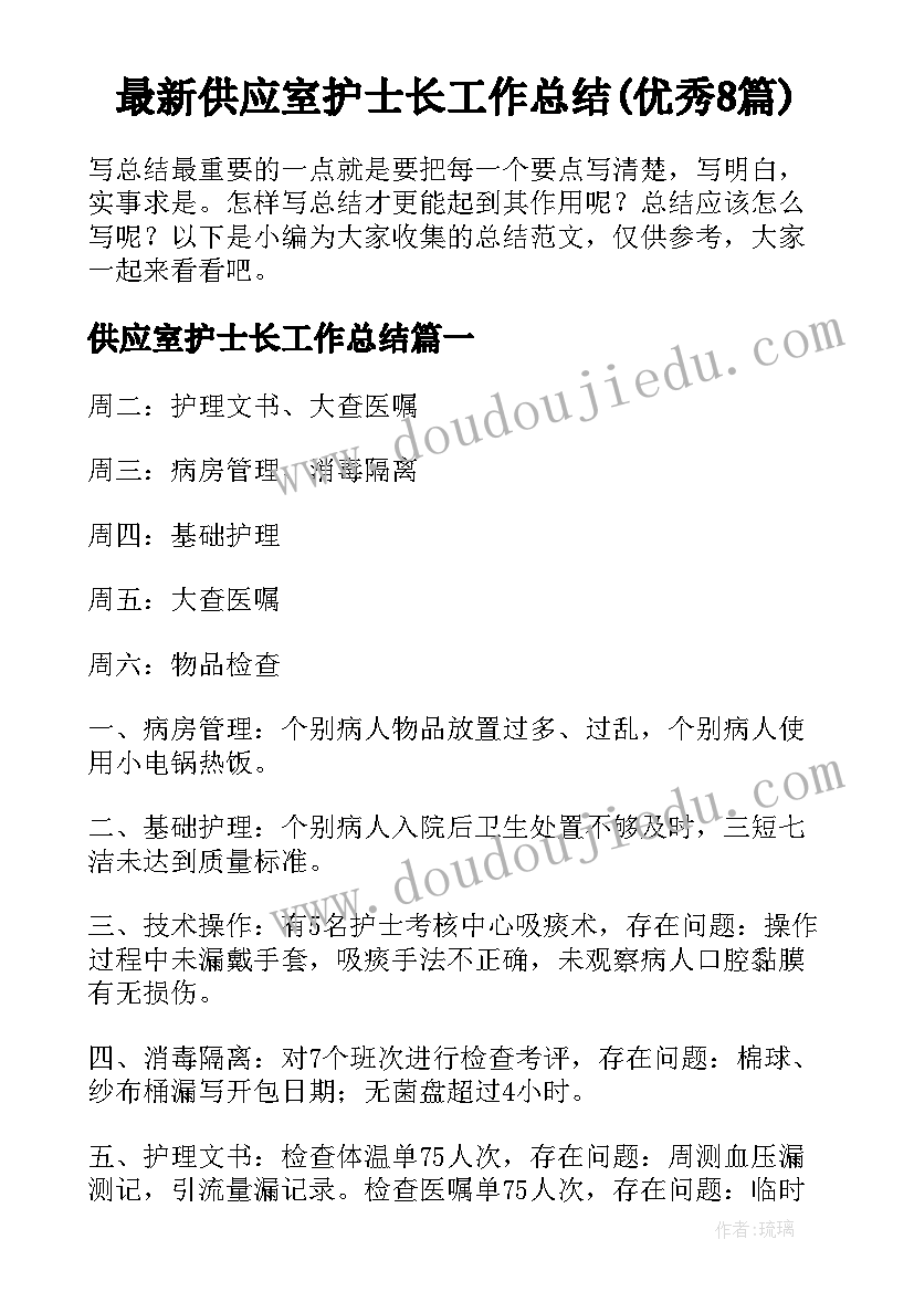 最新供应室护士长工作总结(优秀8篇)