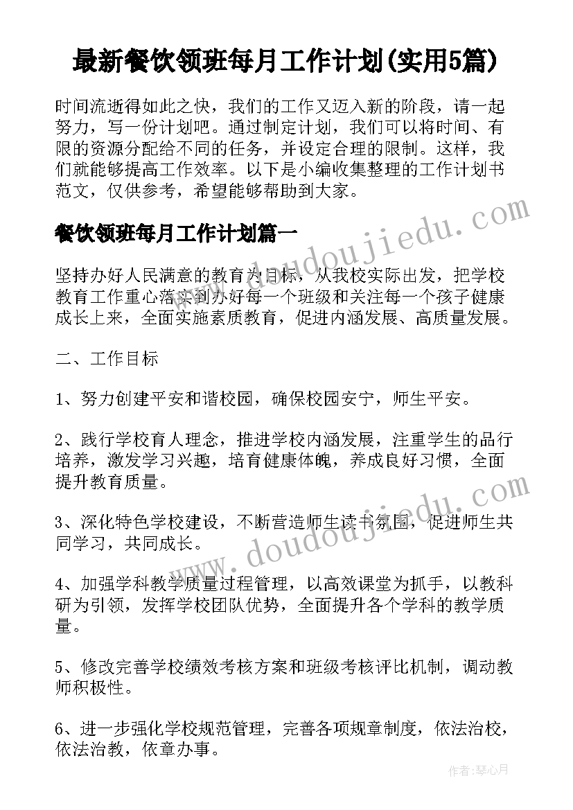 最新餐饮领班每月工作计划(实用5篇)