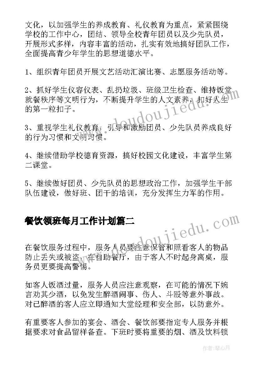 最新餐饮领班每月工作计划(实用5篇)