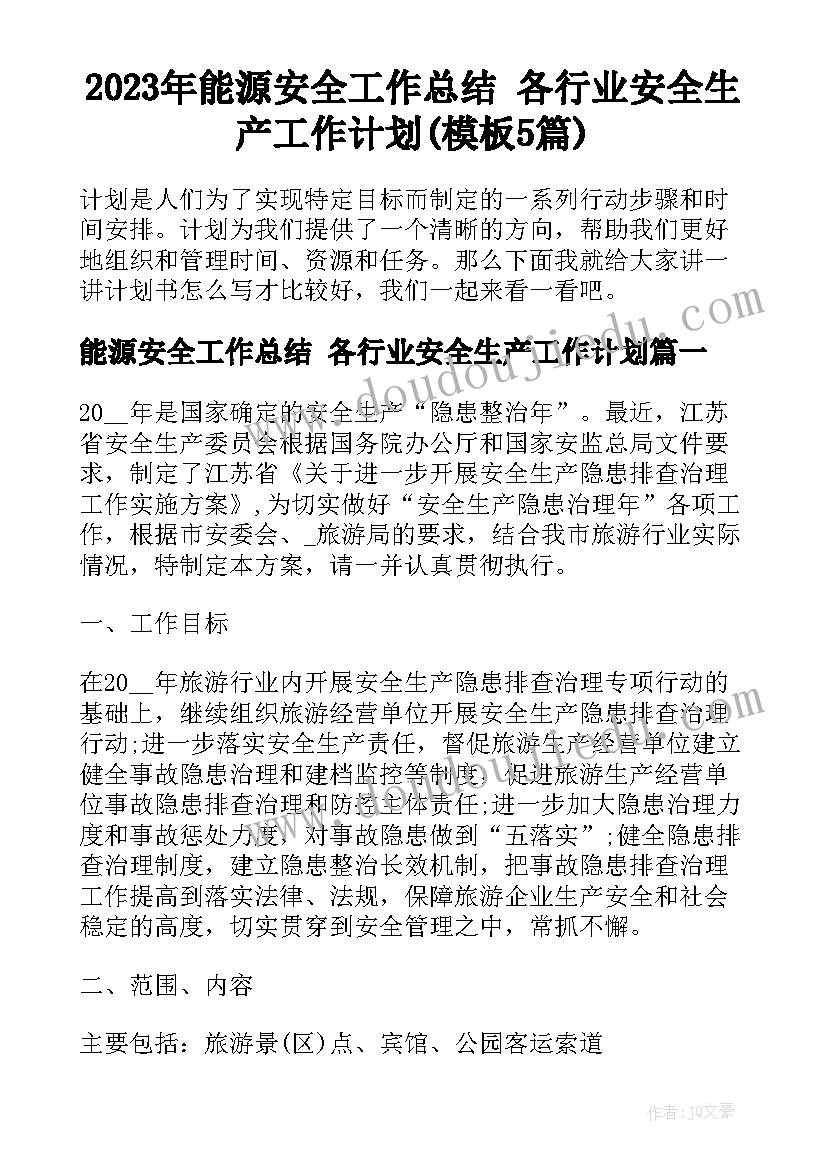 2023年能源安全工作总结 各行业安全生产工作计划(模板5篇)