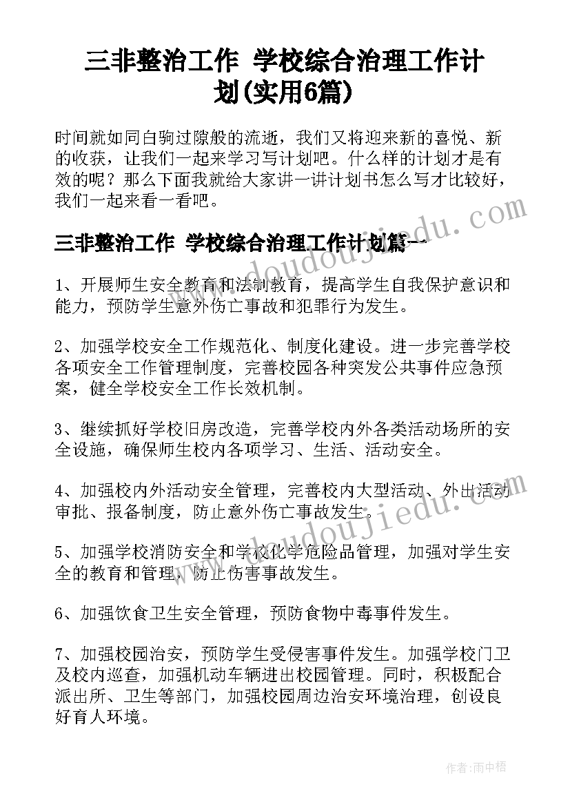 三非整治工作 学校综合治理工作计划(实用6篇)