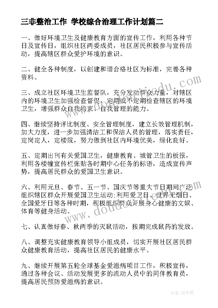 三非整治工作 学校综合治理工作计划(实用6篇)