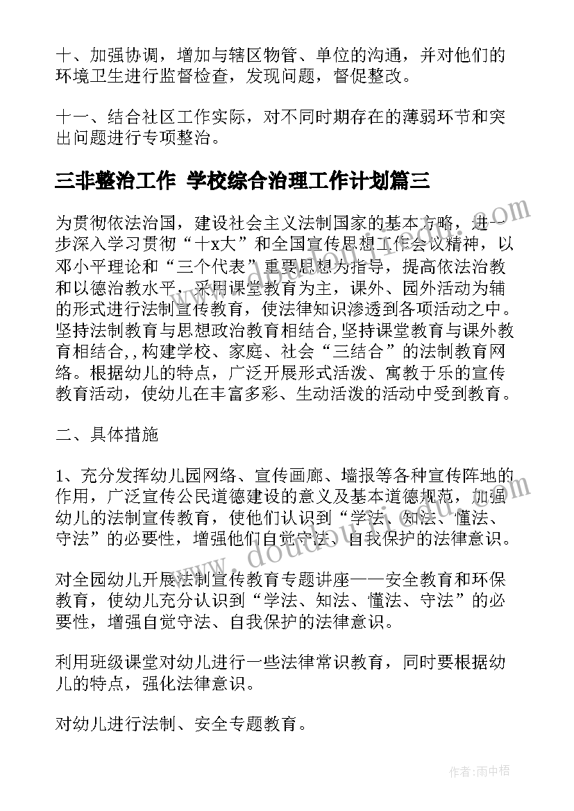 三非整治工作 学校综合治理工作计划(实用6篇)