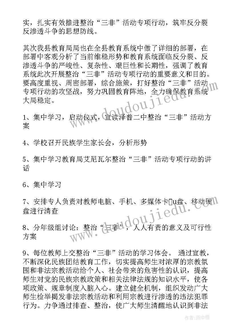 三非整治工作 学校综合治理工作计划(实用6篇)