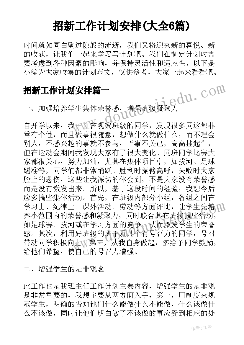 招新工作计划安排(大全6篇)