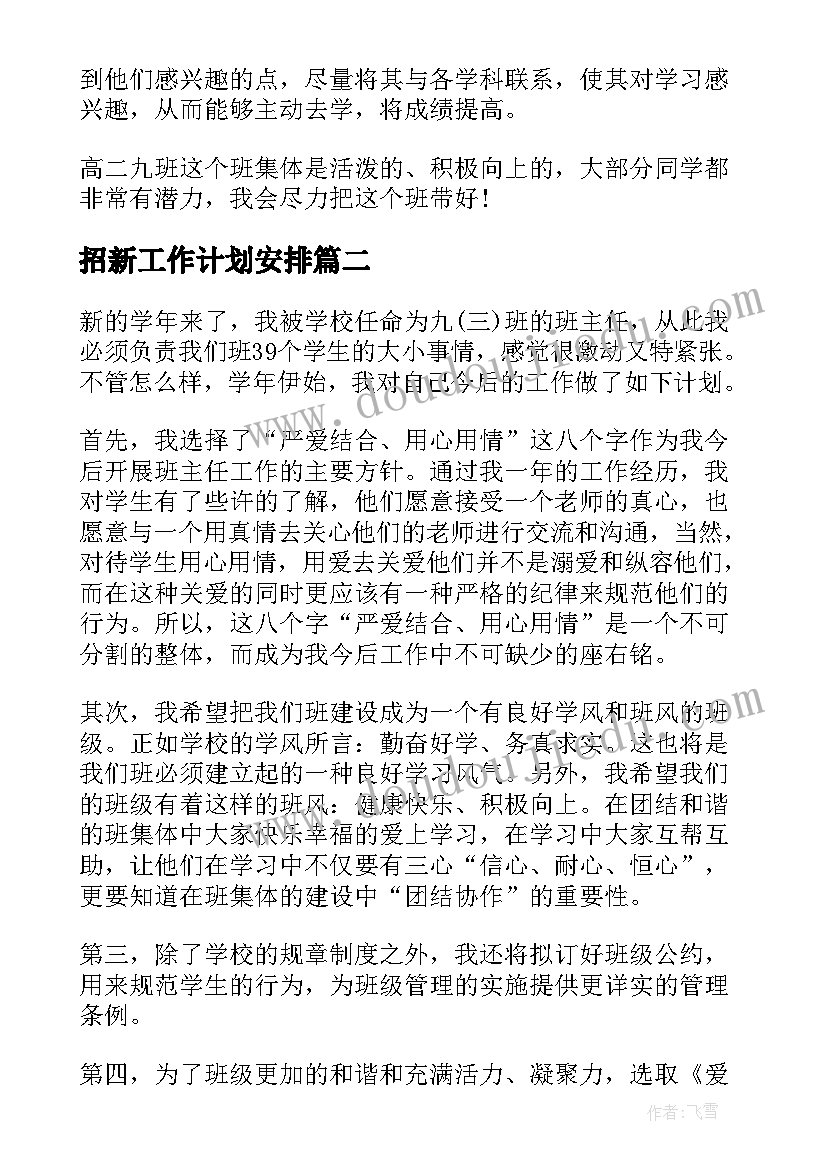 招新工作计划安排(大全6篇)