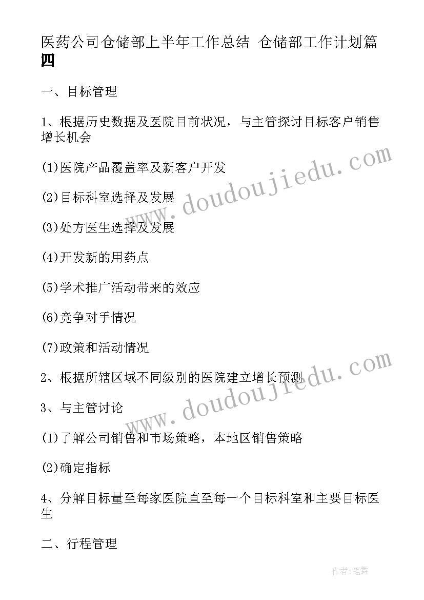 2023年医药公司仓储部上半年工作总结 仓储部工作计划(通用7篇)