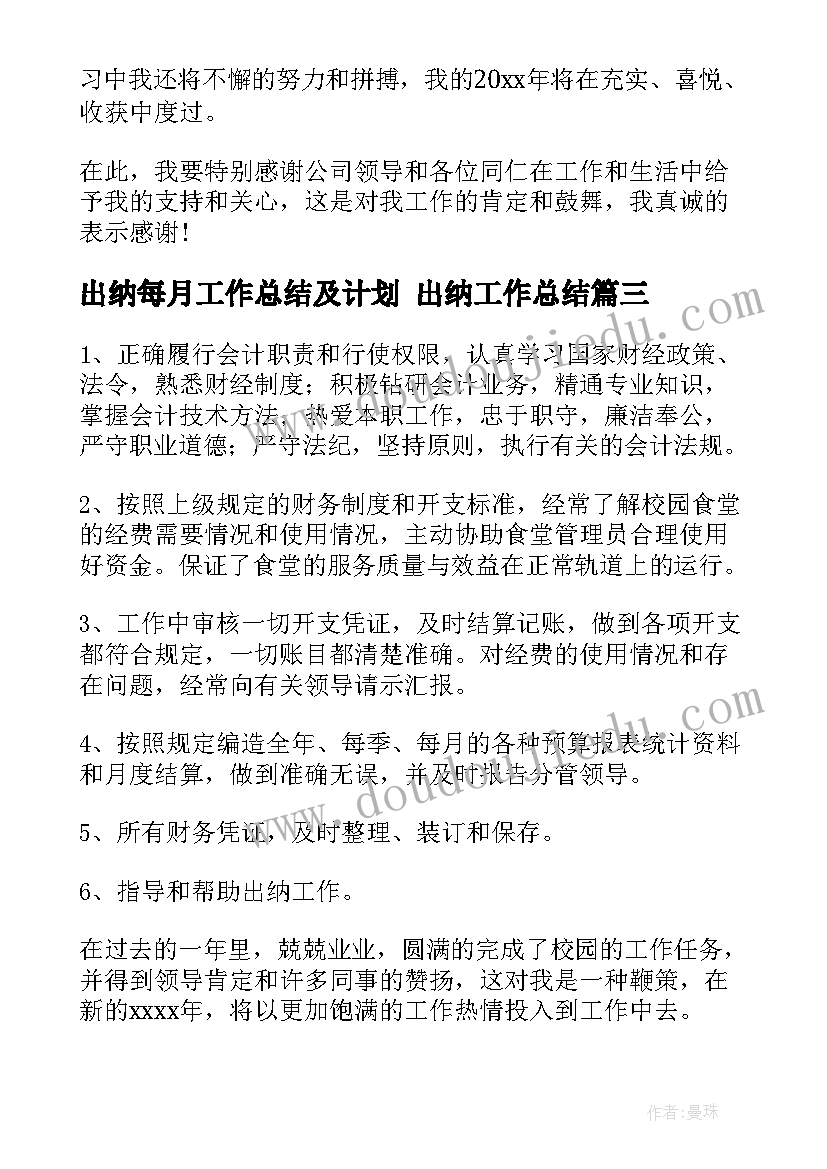 2023年出纳每月工作总结及计划 出纳工作总结(大全9篇)