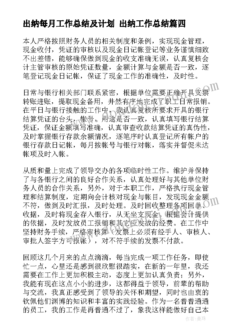 2023年出纳每月工作总结及计划 出纳工作总结(大全9篇)