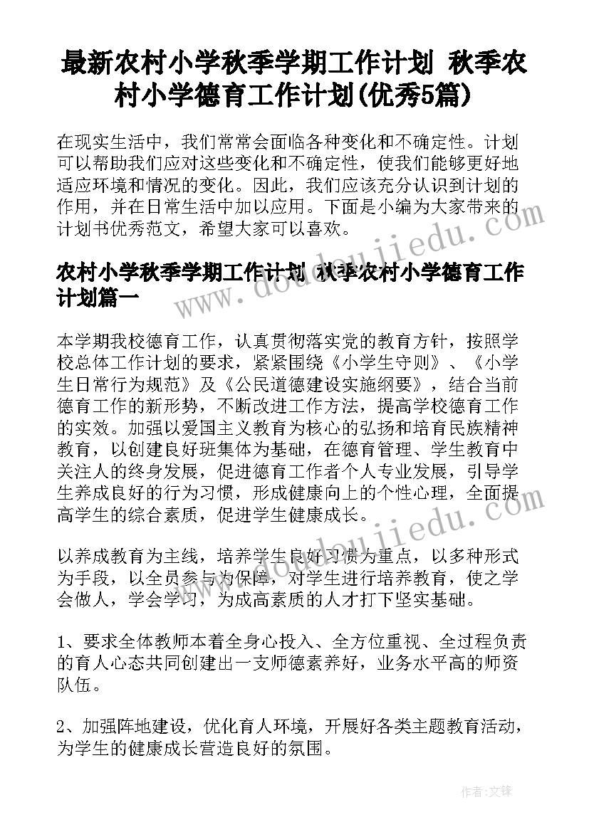 最新农村小学秋季学期工作计划 秋季农村小学德育工作计划(优秀5篇)