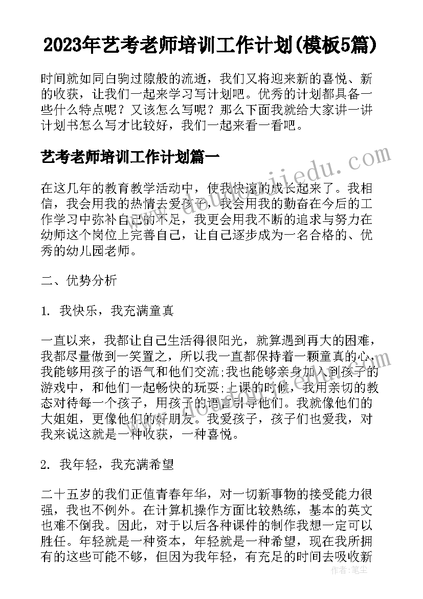 2023年艺考老师培训工作计划(模板5篇)