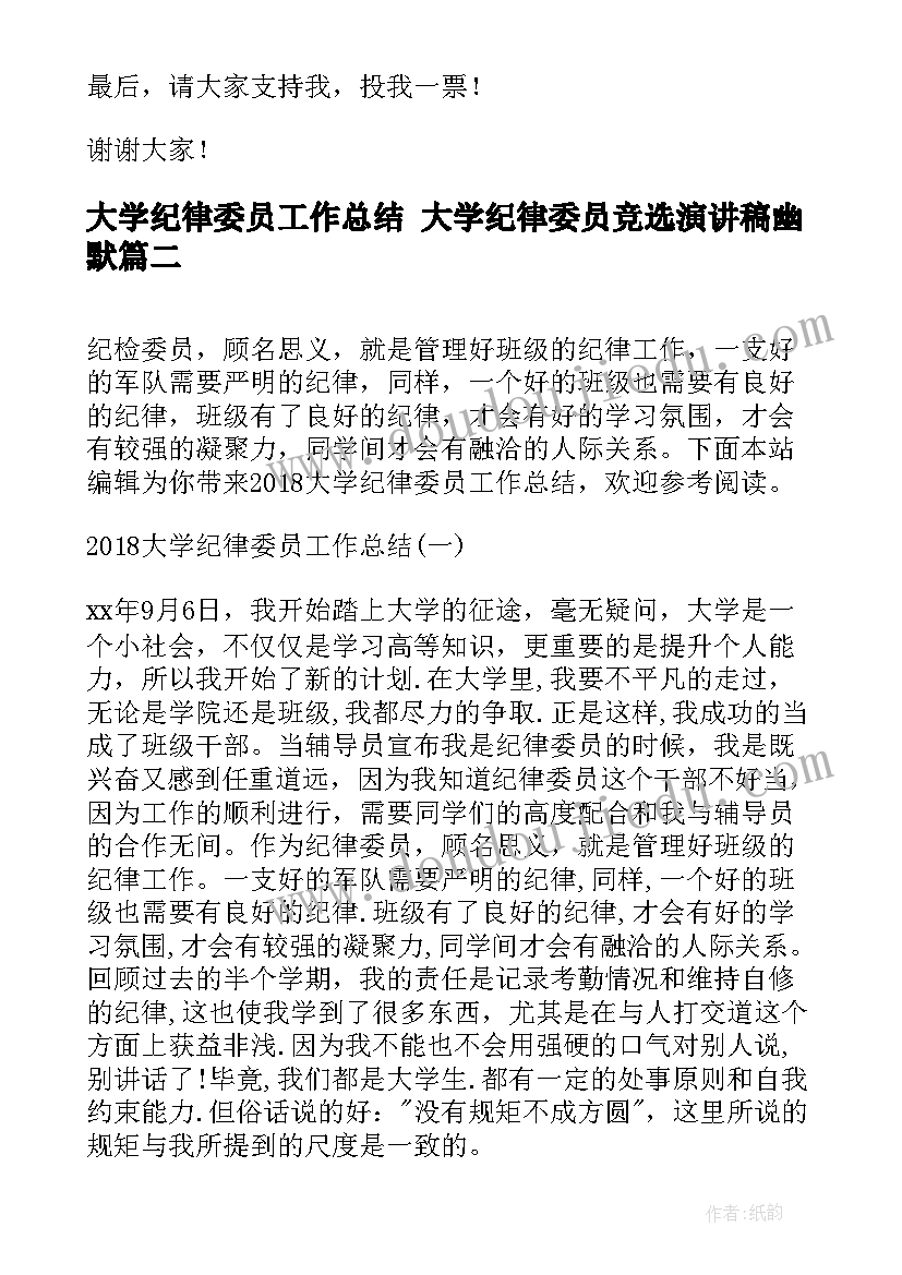 最新大学纪律委员工作总结 大学纪律委员竞选演讲稿幽默(大全7篇)