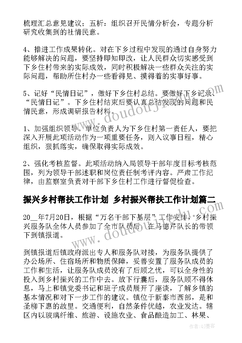 振兴乡村帮扶工作计划 乡村振兴帮扶工作计划(优质7篇)