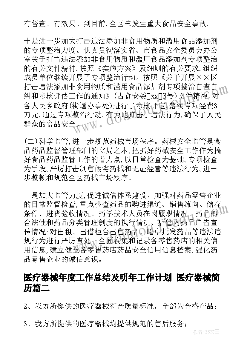 2023年医疗器械年度工作总结及明年工作计划 医疗器械简历(模板6篇)