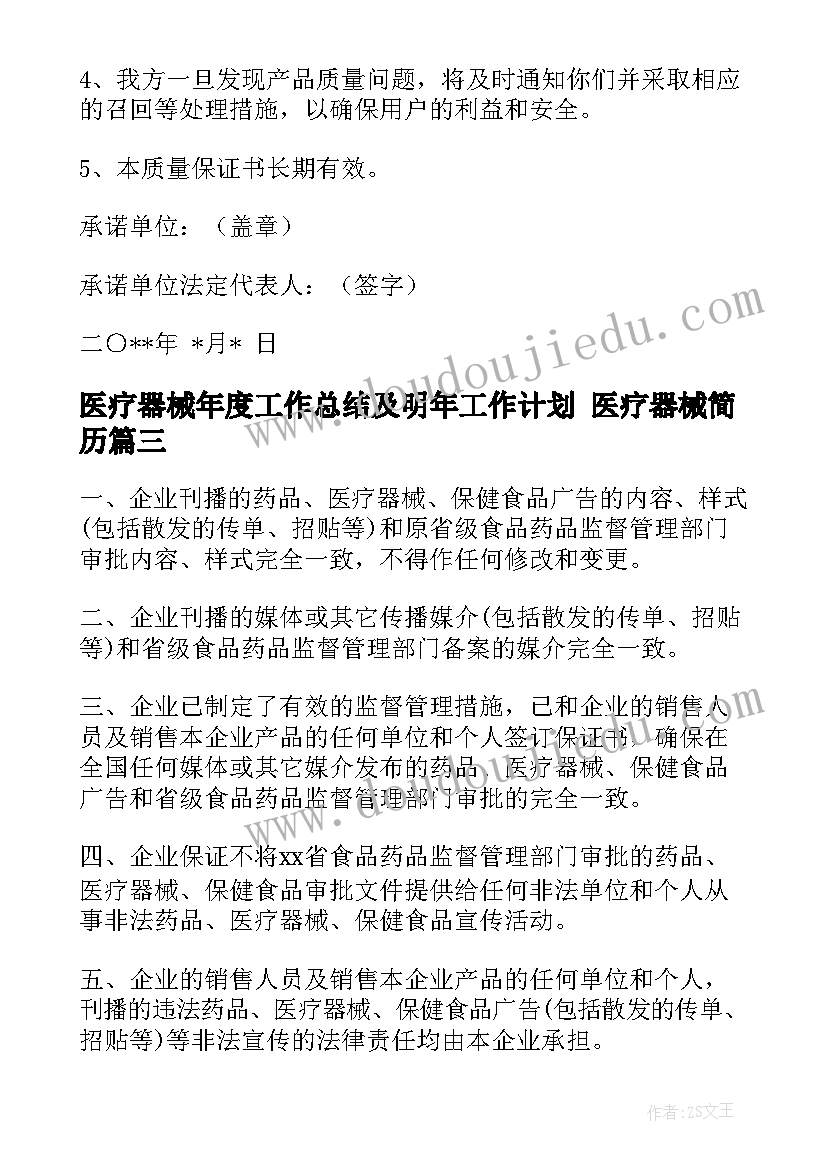 2023年医疗器械年度工作总结及明年工作计划 医疗器械简历(模板6篇)