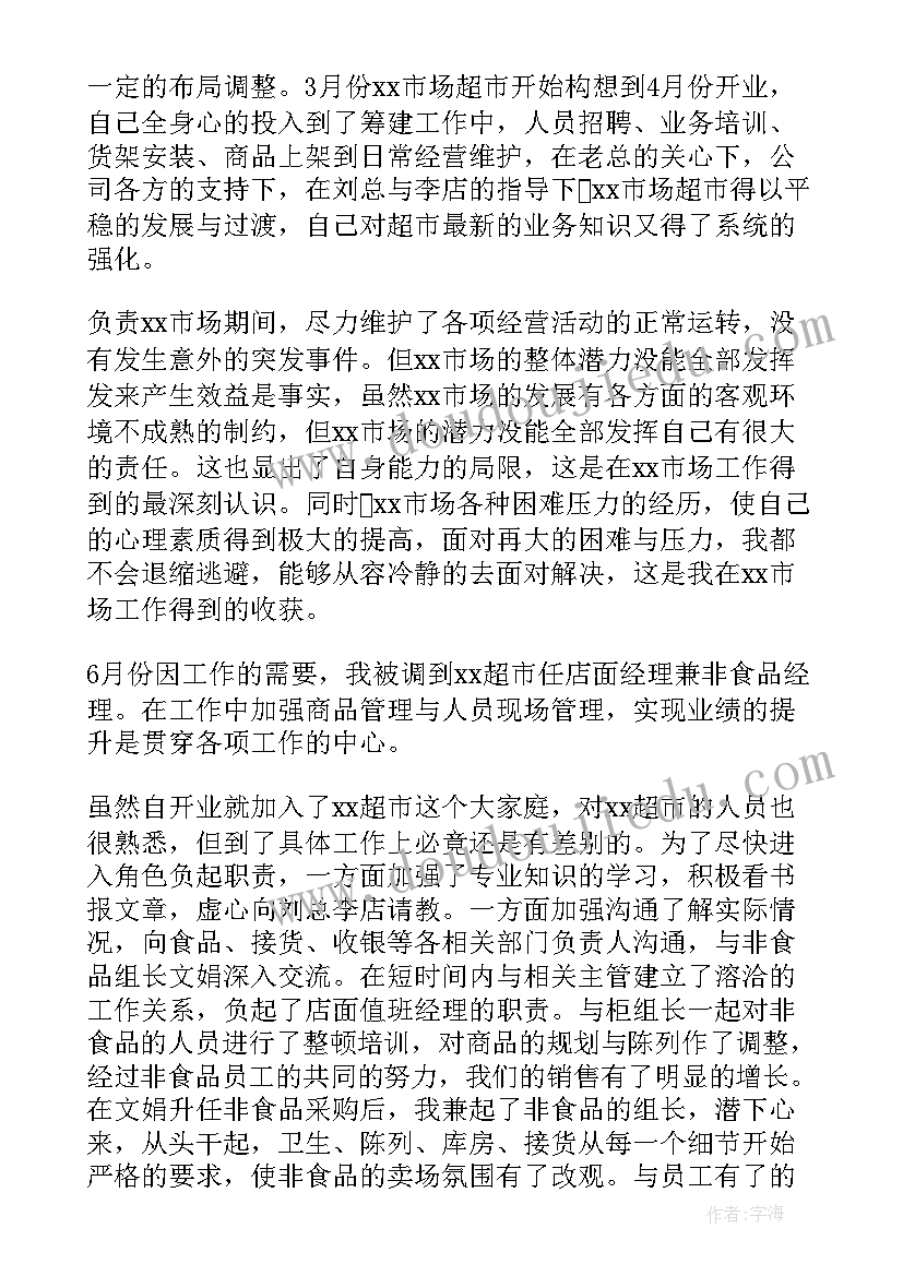 超市员工总结报告(通用5篇)