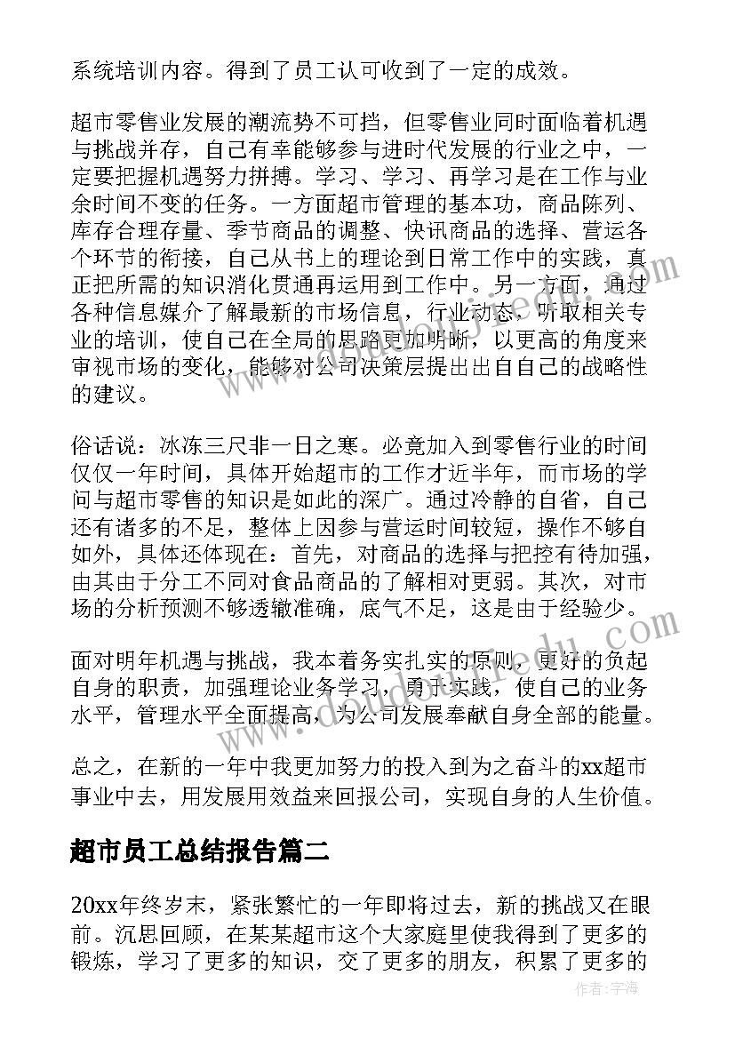 超市员工总结报告(通用5篇)